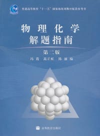 物理化学解题指南