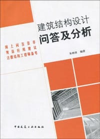 建筑结构设计问答及分析