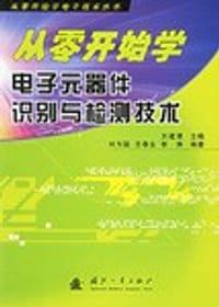 从零开始学电子元器件识别与检测技术