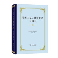 资本主义、社会主义与民主