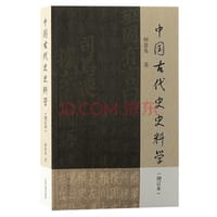 中国古代史史料学