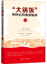 “大锅饭”：农村公共食堂始末