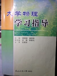 大学物理学习指导