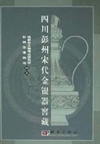 四川彭州宋代金银器窖藏