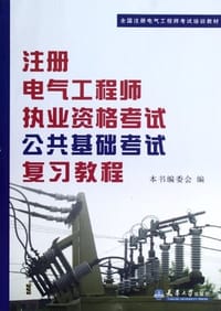 注册电气工程师执业资格考试公共基础考试复习教程