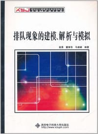 排队现象的建模、解析与模拟