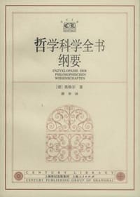 哲学科学全书纲要