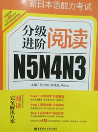 新日本语能力考试N5N4N3分级进阶 阅读