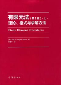 有限元法：理论、格式与求解方法（第2版）.上.