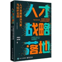 人才战略落地：人才发展解决方案与标杆实践