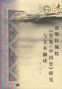 波斯拉施特《史集·中国史》研究与文本翻译