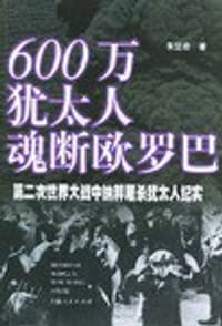 600万犹太人魂断欧罗巴