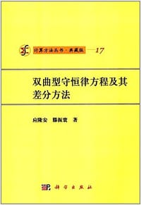 双曲型守恒律方程及其差分方法