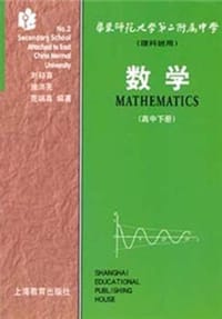 数学 高中下册 理科班用