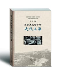 社会史视野下的近代上海