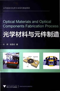 光学材料与元件制造