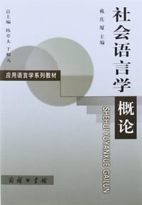 社会语言学概论