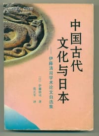 中国古代文化与日本