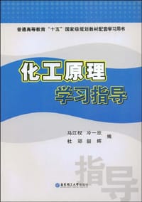 化工原理学习指导