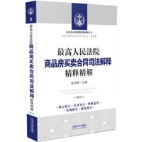 最高人民法院商品房买卖合同司法解释精释精解