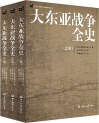 大东亚战争全史