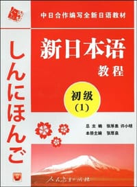 新日本语教程