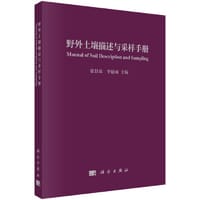 野外土壤描述与采样手册