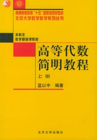 高等代数简明教程（上册）