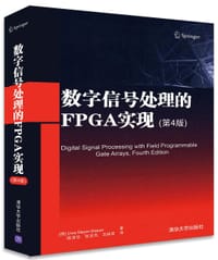 数字信号处理的FPGA实现(第4版)