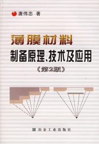 薄膜材料制备原理、技术及应用