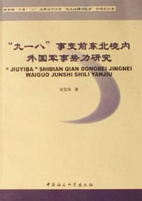 九一八事变前东北境内外国军事势力研究