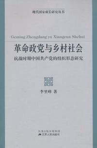 革命政党与乡村社会