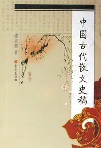 中国古代散文史稿