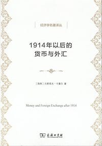 1914年以后的货币与外汇