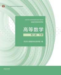 高等数学 第八版 下册