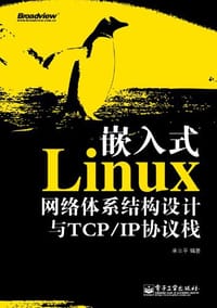 嵌入式Linux网络体系结构设计与TCP/IP协议栈