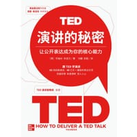 TED演讲的秘密