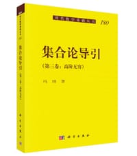 集合论导引（第三卷）高阶无穷