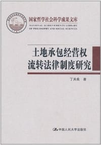 土地承包经营权流转法律制度研究