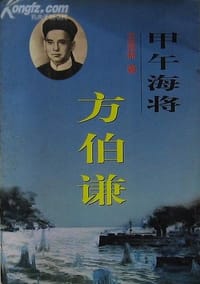 甲午海将方伯谦