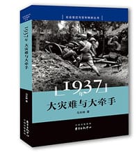 1937年：大灾难与大牵手