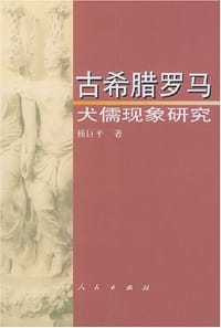 古希腊罗马犬儒现象研究