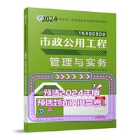 2024版一建官方教材 市政公用工程管理与实务