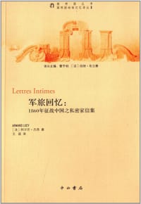 军旅回忆:1860年征战中国之私密家信集