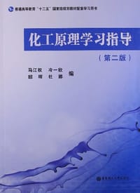 化工原理学习指导