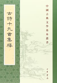 古诗十九首集释