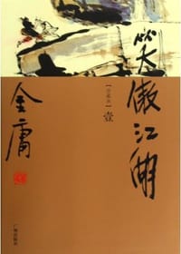 笑傲江湖（全四册）