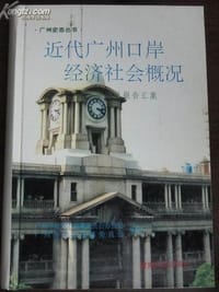 近代广州口岸经济社会概况