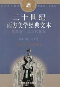 20世纪西方美学经典文本.第4卷,后现代景观