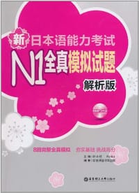 新日本语能力考试N1全真模拟试题